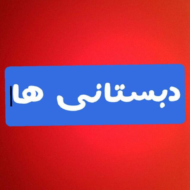 نمونه،سوال،فارسی،نگارش،ریاضی،علوم،نوبت،دوم،پایه،اول،دوم،سوم،چهارم،پنجم،ششم،ابتدایی،دبستان،