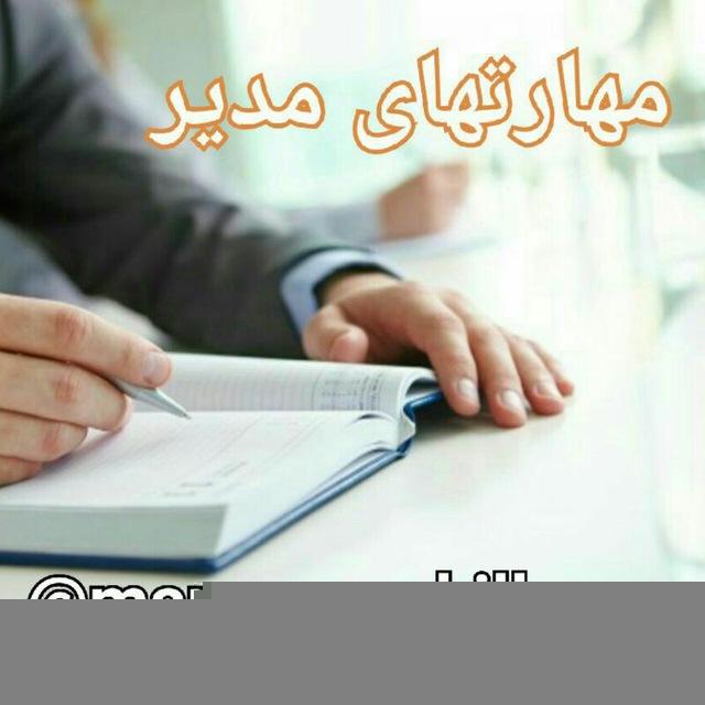 مهارتهای مدیر