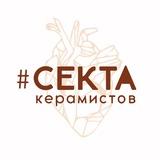 «СЕКТА КЕРАМИСТОВ» гончарная мастерская