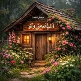 آشَِـَِیَِاَِنَِهَِ‌مَِــَِنَُِ‌وُتَِـوَِ🛖