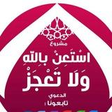 استعـن بالله ولا تعجـز
