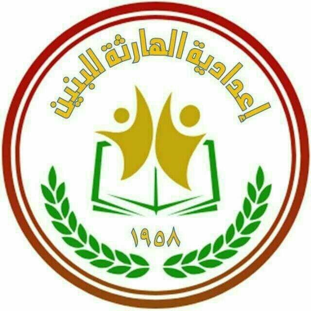 إعدادية الهارثة للبنين