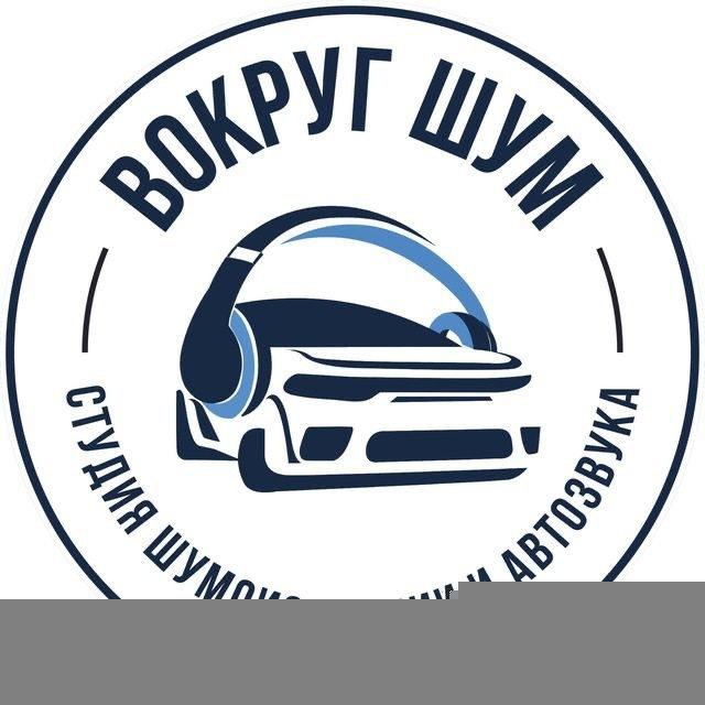 Вокруг шум - шумоизоляция авто StP
