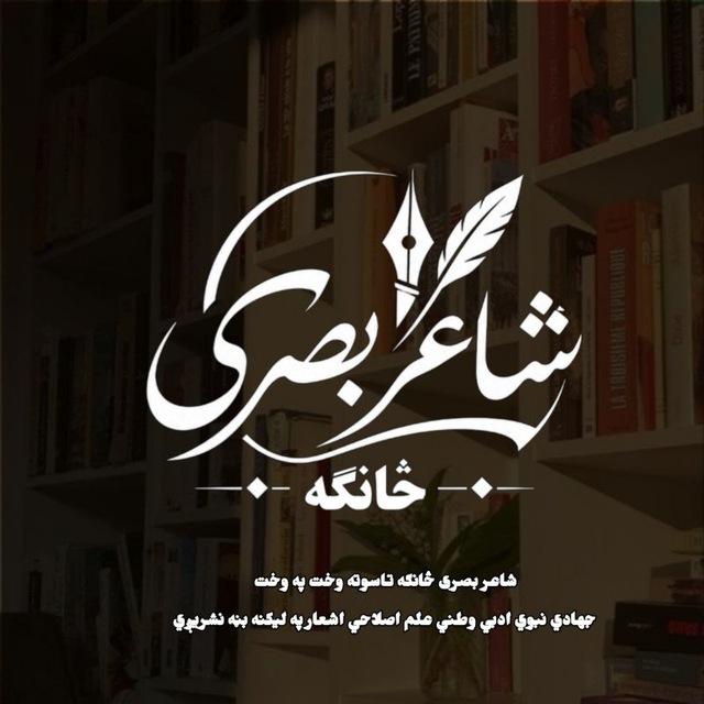شاعر بصري څانګه