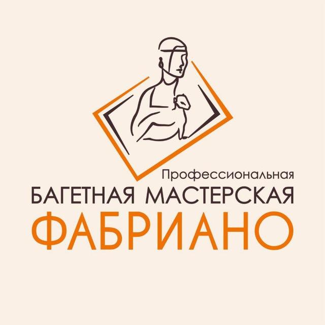 Фабриано багетная мастерская