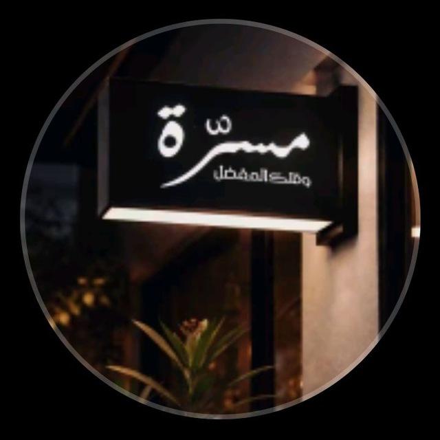 مسہرّه