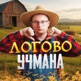 😈Логово Учмана