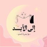 إلى الأبد ...