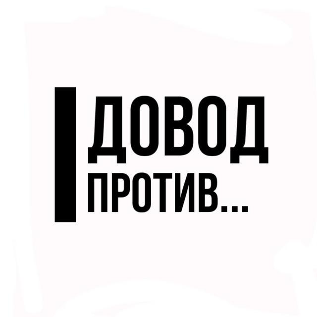 Довод против...