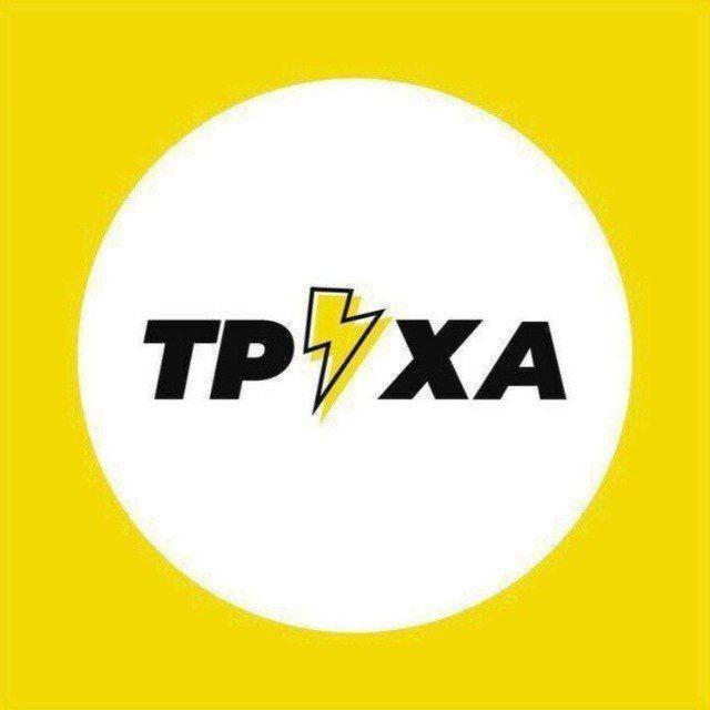 Труха⚡️Крым