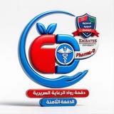 🎙️🎙️🎙️ تسجيلات ( دفعة رواد الرعاية السريرية) الدفعة الثامنة - - الجامعة الاماراتية