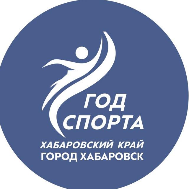Управление по физической культуре и спорту администрации города Хабаровска