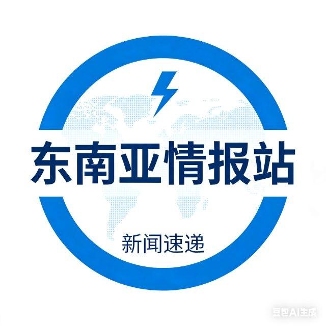 东南亚情报站-新闻速递