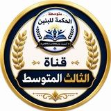 متوسطة الحكمة للبنين/ محافظة البصرة/قضاء شط العرب/ قناة الثالث المتوسط