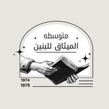 متوسطة الميثاق للبنين
