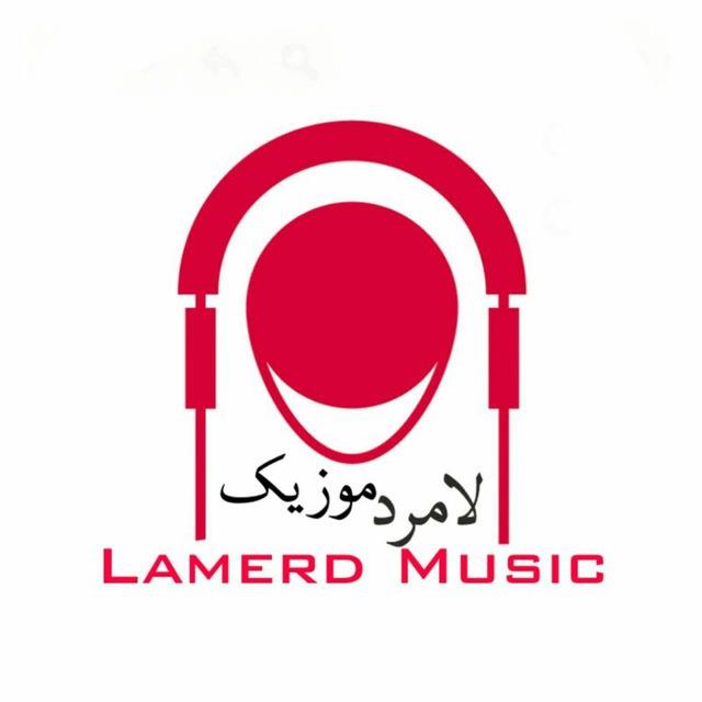 لامرد موزیک