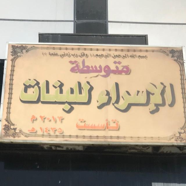 قناة متوسطة الاسراء للبنات
