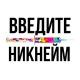 твой ник в интернете