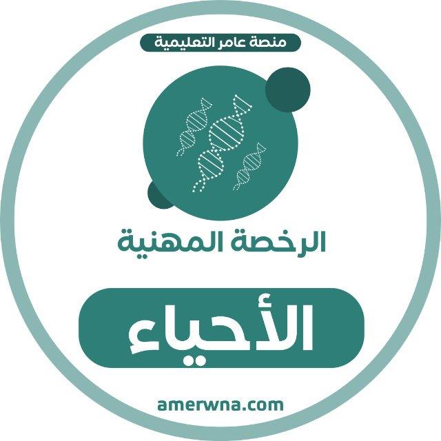 أسئلة الرخصة المهنية الأحياء | عامر