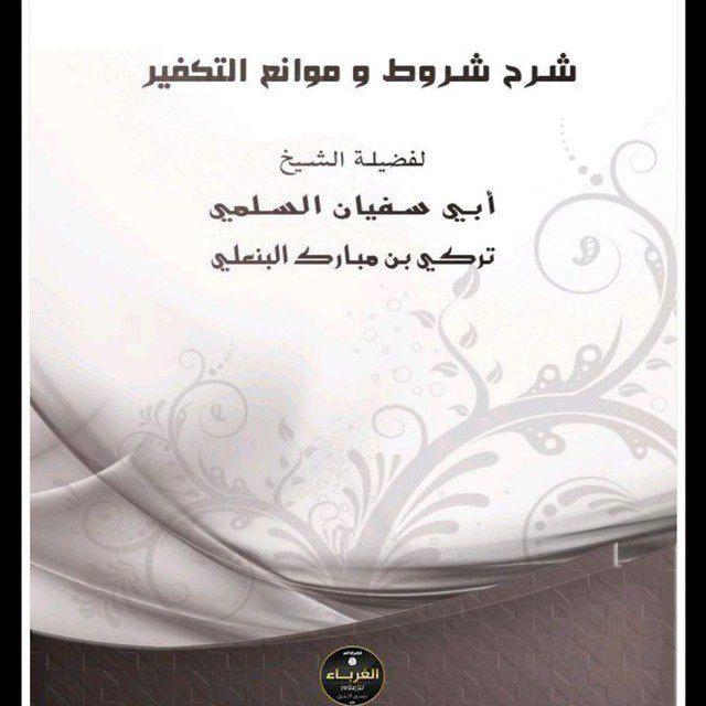 أرشيف كتب شيخ تركي ابن مبارك البنعلي تقبله الله في علين