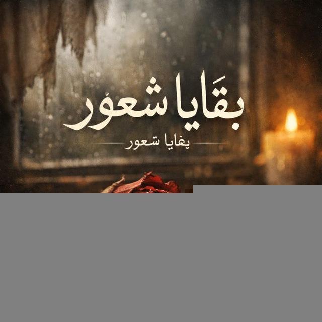 بـقـايــا شـعــور 🥀