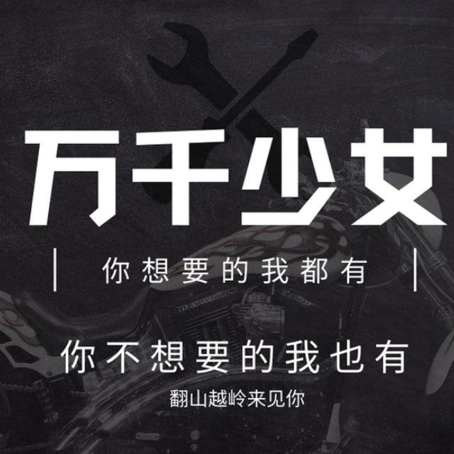 万千少女的梦｜素材｜炫富｜头像