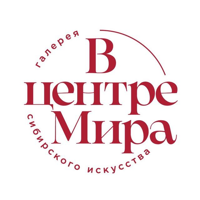 Галерея «В центре Мира». Красноярск