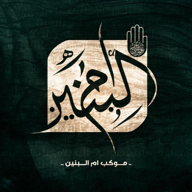 صوتيات موكب أم البنين