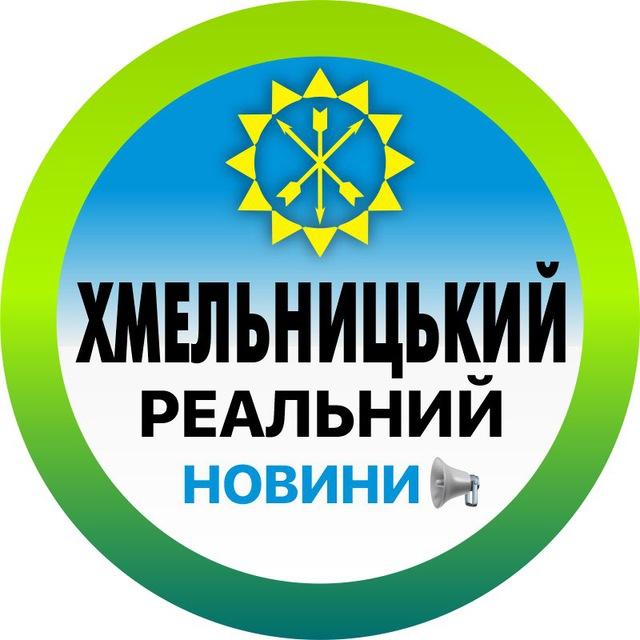 Реальний Хмельницький | Новини