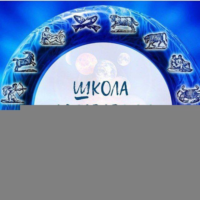 Астрошкола Зодиак |Центр изучения астрологии «Зодиак»