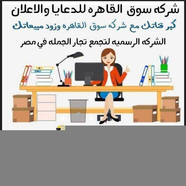 شركه سوق القاهره لتكبير قنوات التيلجرام👏🚀