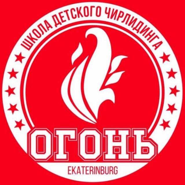 ШКОЛА ДЕТСКОГО ЧИРЛИДИНГА «ОГОНЬ»