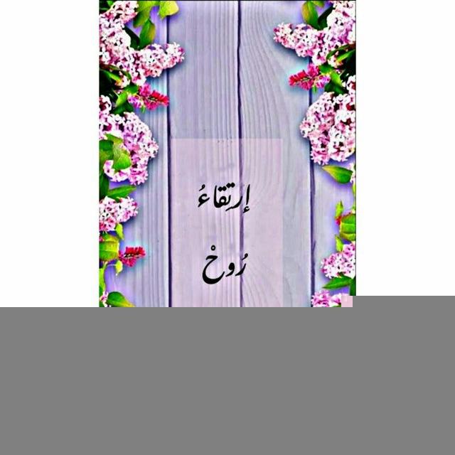 💜" إِرتقاءُ رُوحْ "💜