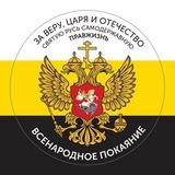 Царь Николай 2 искупитель соборного греха русского народа