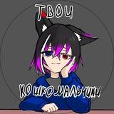⚡️Твои Кошкомальчики⚡️