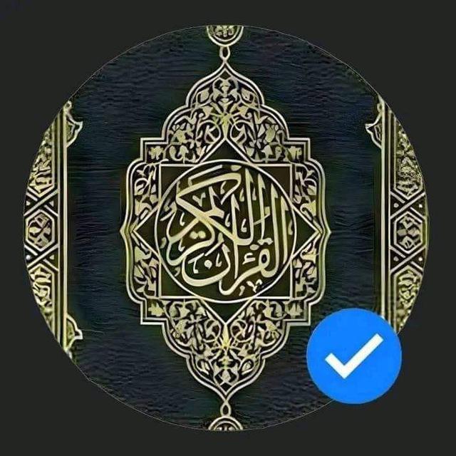 القرآن الكريم ♥