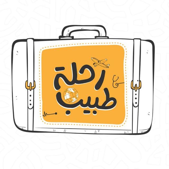 رحلة طبيب 🩺