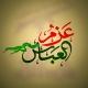 عَزمُ العَباس