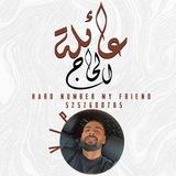 ﮼عائلة ﮼الحـ༆ـاج𝐕𝐈𝐏