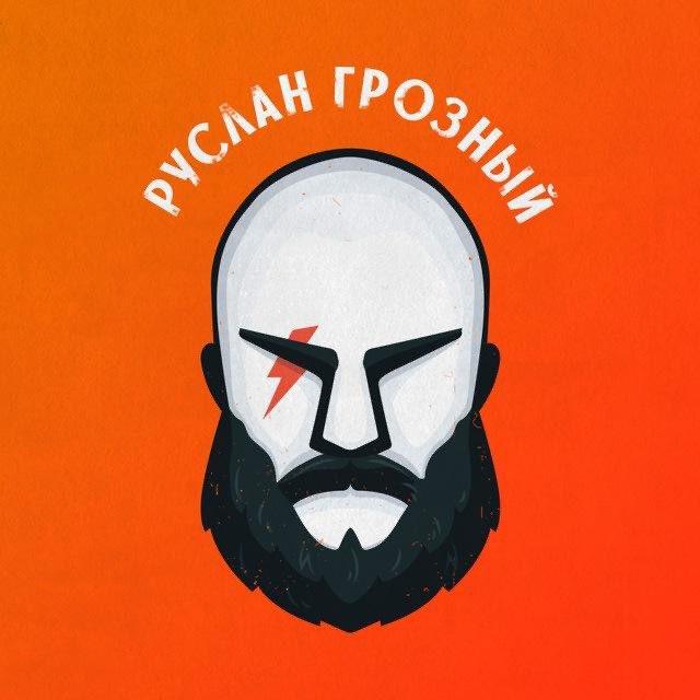 Руслан Грозный