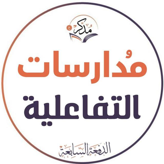 مدارسات التفاعلية🍃 الدفعة السابعة 🍃