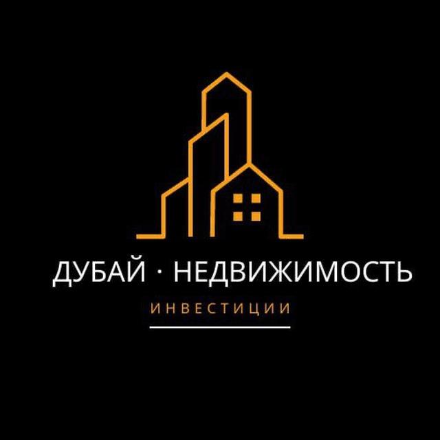 Дубай • Недвижимость • Инвестиции