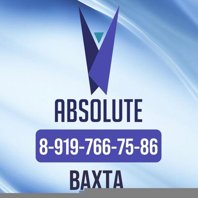 Работа. Вахта. Абсолют.