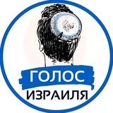 Голос Израиля | Израиль Новости