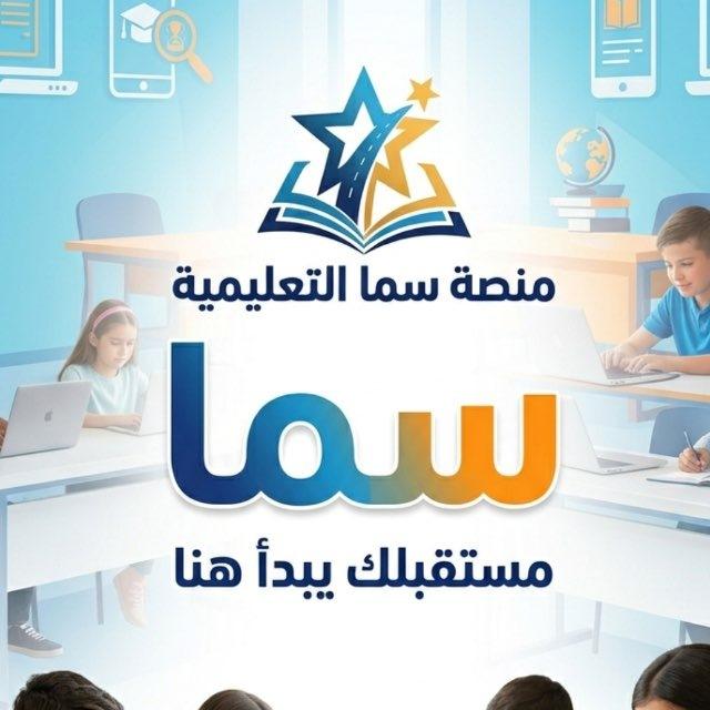 منصة سما التعليمية