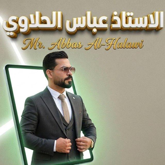 الاحياء الاستاذ عباس الحلاوي