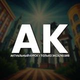 🇷🇺 Актуальный Курск