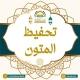 تحفيظ المتون