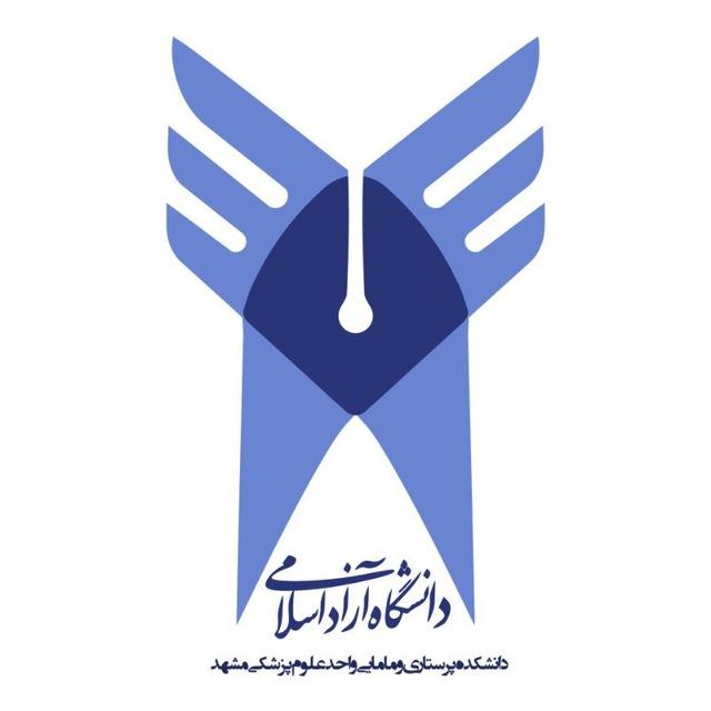 دانشکده پرستاری و مامایی واحد علوم پزشکی ازاد مشهد
