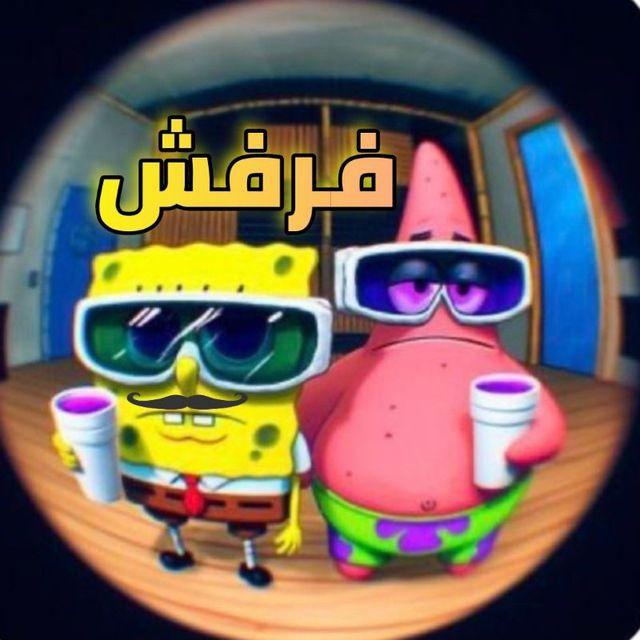 فرفش Farfsh